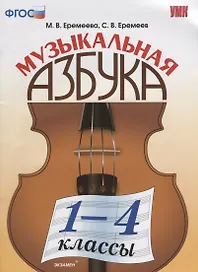 Музыкальная азбука. 1-4 классы. ФГОС. 2-е издание, переработанное и дополненное
