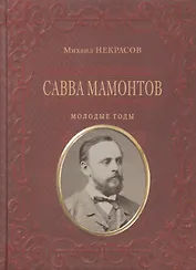 Савва Мамонтов. Молодые годы