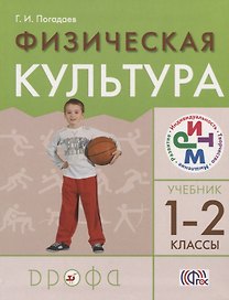 Физическая культура. 1-2классы. Учебник