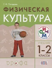 Физическая культура. 1-2классы. Учебник