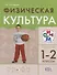 Физическая культура. 1-2классы. Учебник - 0