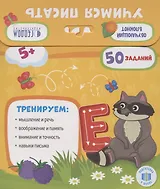 Учимся писать