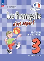 Французский язык. 3 класс. Учебник. В двух частях. Часть 2