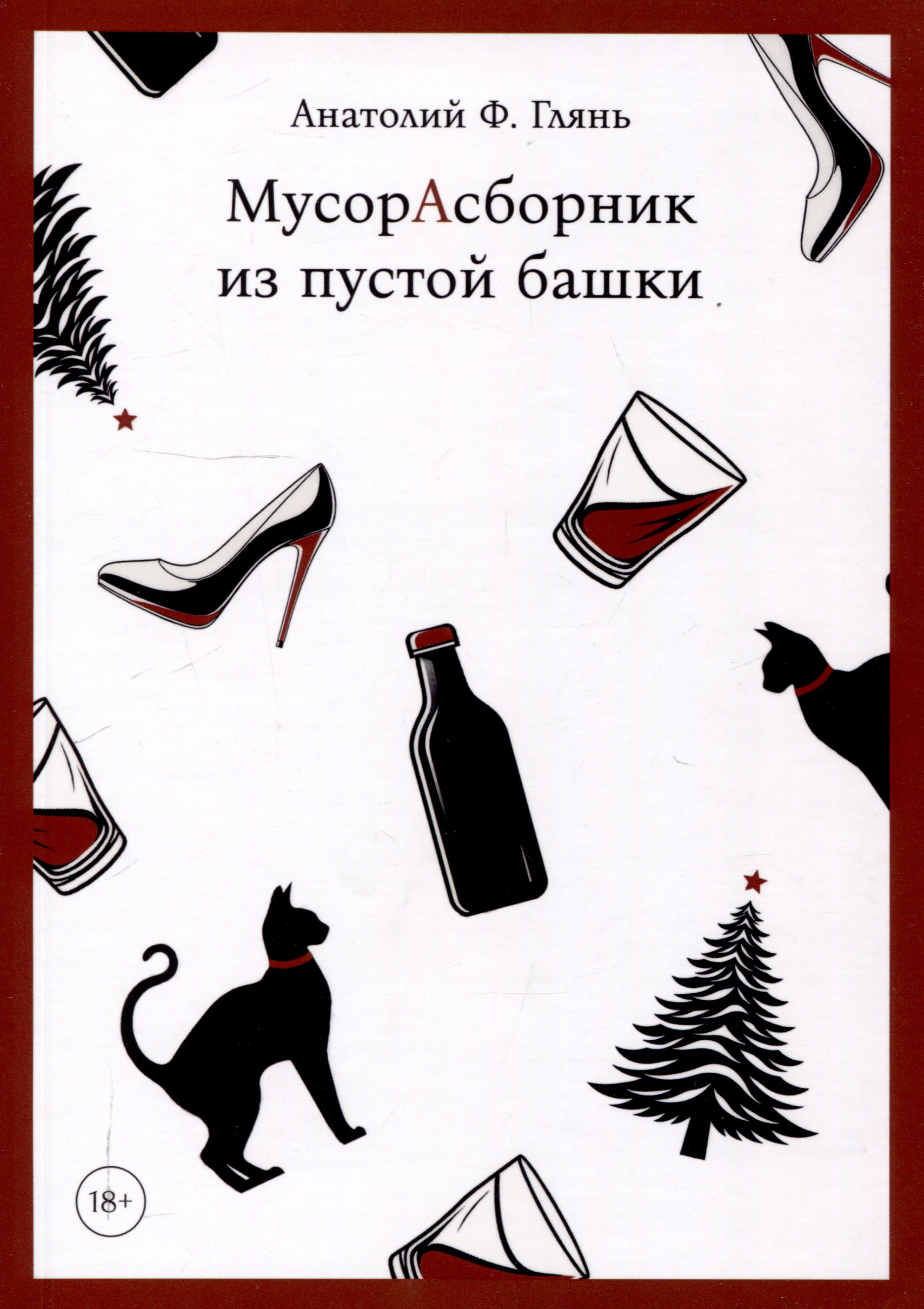 

МусорАсборник из пустой башки