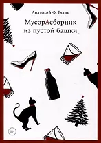 МусорАсборник из пустой башки