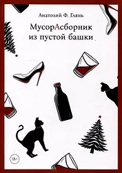 МусорАсборник из пустой башки