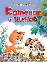 Котёнок и щенок