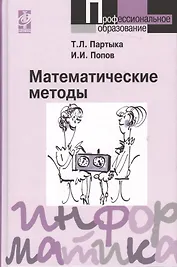 Математические методы: Учебник
