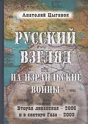 Русский взгляд на израильские войны. Вторая ливанская - 2006 и в секторе Газа - 2009