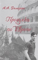 Прогулки по Европе (Зализняк)