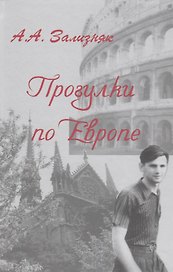 Прогулки по Европе (Зализняк)