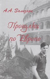 Прогулки по Европе (Зализняк)