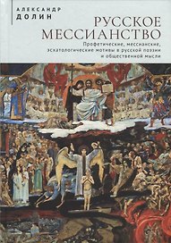 Русское мессианство. Профетические, мессианские, эсхатологические мотивы в русской поэзии и общественной мысли