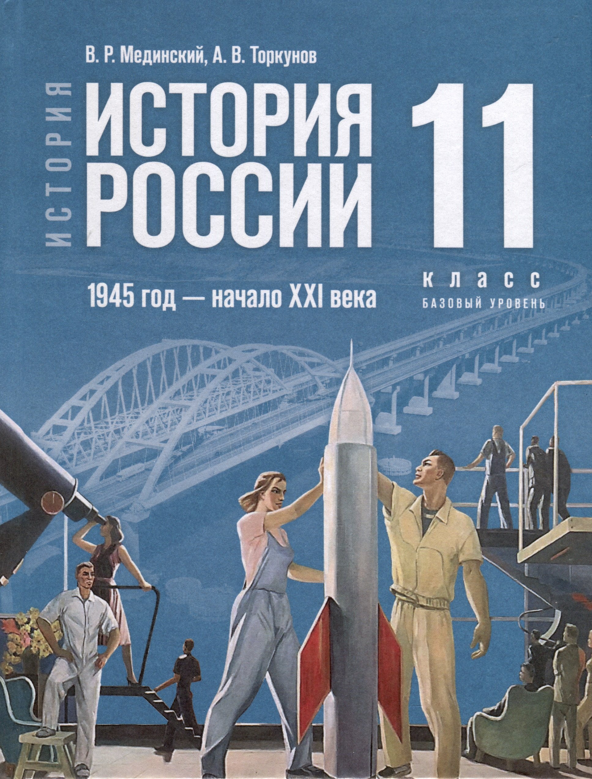 

История. История России. 1945 год -начало XXI века. 11 класс. Учебник