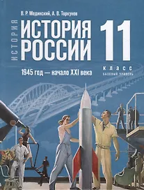 История. История России. 1945 год -начало XXI века. 11 класс. Учебник