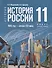 История. История России. 1945 год -начало XXI века. 11 класс. Учебник - 0