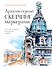 Архитектурный скетчинг маркерами. Искусство городских зарисовок шаг за шагом - 0