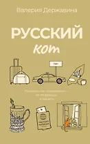 Русский кот