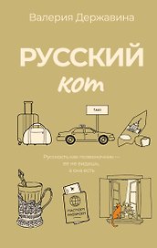 Русский кот