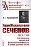 Иван Михайлович Сеченов: 1829-1905. Путь создателя российской физиологической школы и логика развития науки - 0