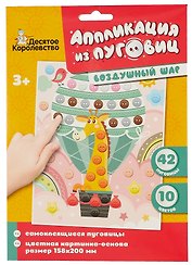 Набор для творчества Десятое Королевство. Аппликация из пуговиц «Воздушный шар»