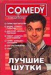 Комеди Клаб. Лучшие шутки!