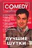 Комеди Клаб. Лучшие шутки! - 0