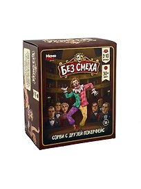 Настольная игра "Без смеха"