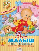 Ваш малыш. Игры и упражнения в песенках, потешках и стихах
