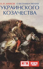 О возникновении украинского козачества (Марков)