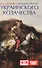 О возникновении украинского козачества (Марков) - 0