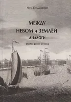 Между небом и землей. Диалоги. Вторая книга стихов