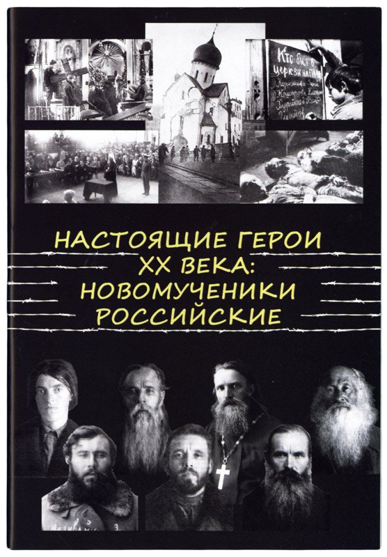 

Настоящие Герои XX века. Новомученики Российские