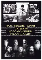 Настоящие Герои XX века. Новомученики Российские