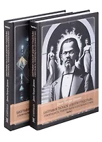 Биография Паскаля Беверли Рэндольфа: спиритуалиста, розенкрейцера и сексуального мага. 2 части (комплект из 2-х книг)