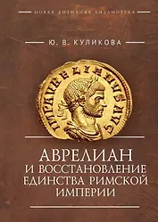 Аврелиан и восстановление единства Римской империи: монография