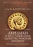 Аврелиан и восстановление единства Римской империи: монография - 0