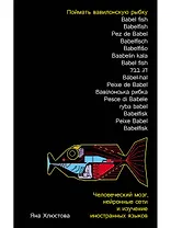 Поймать вавилонскую рыбку: Человеческий мозг, нейронные сети и изучение иностранных языков