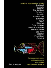 Поймать вавилонскую рыбку: Человеческий мозг, нейронные сети и изучение иностранных языков