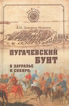 Пугачевский бунт в Зауралье и Сибири