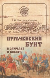 Пугачевский бунт в Зауралье и Сибири