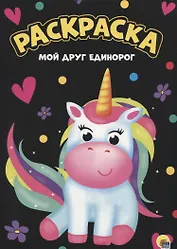 МОЯ РАСКРАСКА А4 чёрная. МОЙ ДРУГ ЕДИНОРОГ