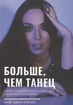 Больше, чем танец
