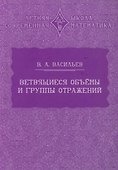 Ветвящиеся объёмы и группы отражений - 0