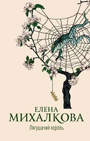 Лягушачий король