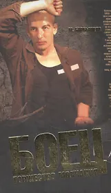 Боец.Торжество молчания