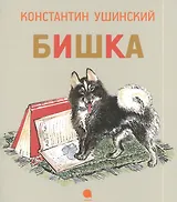 Бишка : Рассказы.