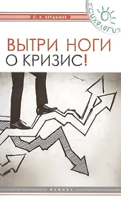 Вытри ноги о кризис!