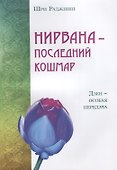 Нирвана - последний кошмар. Дзен - особая передача (ИПЛ) - 0
