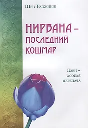 Нирвана - последний кошмар. Дзен - особая передача (ИПЛ)
